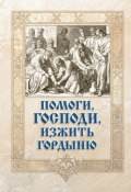 Книга "Помоги, Господи, изжить гордыню" ( Игумен Митрофан (Гудков), 2009)