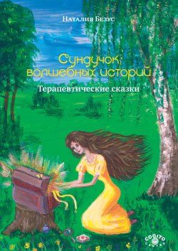 Книга "Сундучок волшебных историй. Терапевтические сказки" – Наталия Безус, 2015