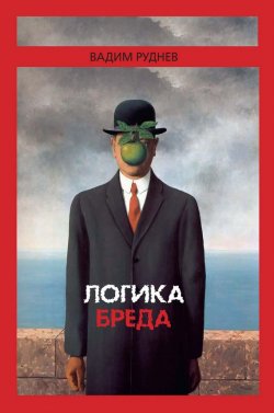 Книга "Логика бреда" – Вадим Руднев, 2015