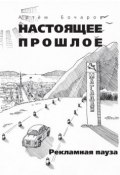 Рекламная пауза (сборник) (Артем Бочаров, 2010)