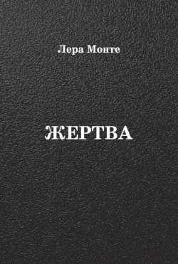 Книга "Жертва" – Лера Монте, 2015