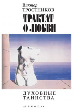 Книга "Трактат о любви. Духовные таинства" – Виктор Тростников, 2007