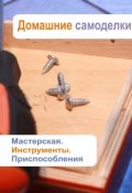 Книга "Мастерская. Инструменты. Приспособления" (Илья Мельников, 2013)