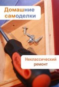 Книга "Неклассический ремонт" (Илья Мельников, 2013)
