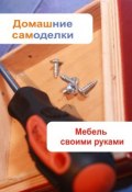 Книга "Мебель своими руками" (Илья Мельников, 2013)