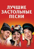 Лучшие застольные песни (Безусенко Людмила, 2013)