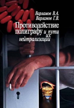 Книга "Противодействие полиграфу и пути их нейтрализации" – Георгий Варламов, Валерий Варламов, 2005
