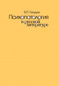 Психопатология в русской литературе (Валерий Гиндин, 2005)