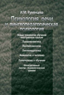 Книга "Психология речи и лингвопедагогическая психология" – Ирина Румянцева, 2004