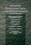 Психология речи и лингвопедагогическая психология (Ирина Румянцева, 2004)