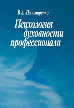 Книга "Психология духовности профессионала" – В. Г. Пономаренко, Владимир Пономаренко, 2004
