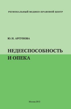 Книга "Недееспособность и опека" {Вопросы и ответы (Грифон)} – Юлия Аргунова, 2013