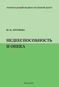Книга "Недееспособность и опека" (Юлия Аргунова, 2013)