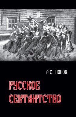 Книга "Русское сектантство" – Андрей Попов, Андрей Попов, 2012