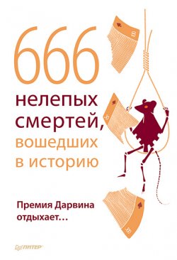 Книга "666 нелепых смертей, вошедших в историю. Премия Дарвина отдыхает" – Шрага В., 2011