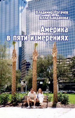 Книга "Америка в пяти измерениях" – Владимир Рогач, Алла Байдакова, 2013
