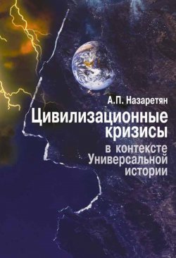 Книга "Цивилизационные кризисы в контексте Универсальной истории" – Акоп Назаретян, 2001