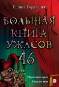 Большая книга ужасов. 46 (сборник) (Галина Гордиенко, 2013)