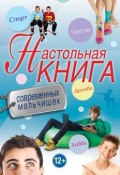 Настольная книга современных мальчишек (Суворова Т., 2013)