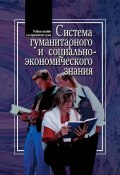 Система гуманитарного и социально-экономического знания (Хмелевский Сергей, Владимир Соломатин, Хмелевская Светлана, 2001)