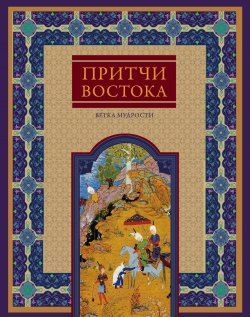 Книга "Притчи Востока. Ветка мудрости" – Виктория Частникова, 2012