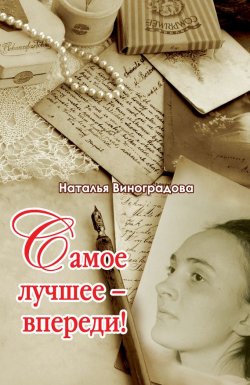 Книга "Самое лучшее – впереди!" – Наталья Виноградова, 2014