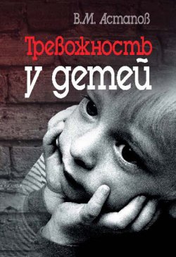 Книга "Тревожность у детей" – Валерий Астапов, 2008