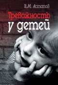 Тревожность у детей (Валерий Астапов, 2008)