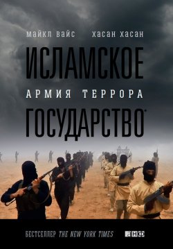 Книга "Исламское государство. Армия террора" – Назари Хасан, Майкл Вайс, Хасан Хасан, 2015