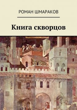 Книга "Книга скворцов" – Роман Шмараков