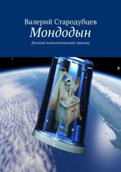 Книга "Мондодын" – Валерий Стародубцев