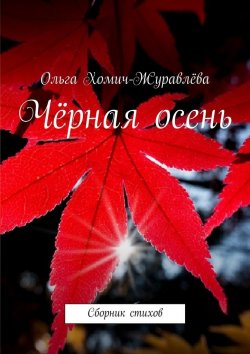 Книга "Чёрная осень" – Ольга Хомич-Журавлёва
