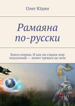 Книга "Рамаяна по-русски" – Олег Юдин