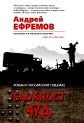 Книга "Блокпост-47Д" (Андрей Ефремов (Брэм), 2018)