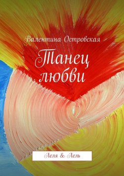 Книга "Танец любви" – Валентина Островская
