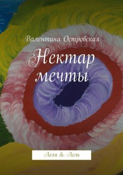 Книга "Нектар мечты" – Валентина Островская