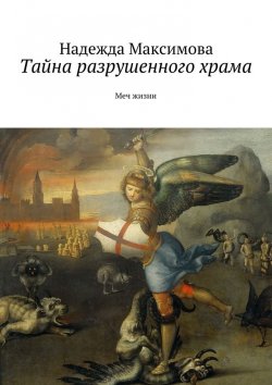 Книга "Тайна разрушенного храма" – Надежда Максимова