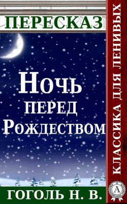 Книга "Пересказ произведения Н.В. Гоголя «Ночь перед Рождеством»" – Татьяна Черняк