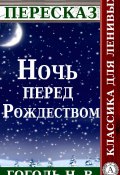 Пересказ произведения Н.В. Гоголя «Ночь перед Рождеством» (Татьяна Черняк)