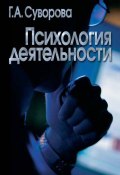 Психология деятельности (Суворова Г., Г. А. Суворова, 2003)