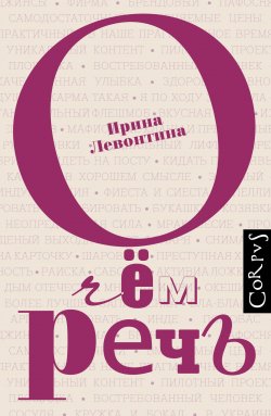 Книга "О чём речь" – Ирина Левонтина, 2016