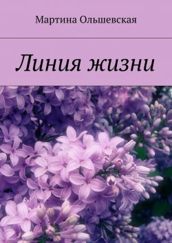 Книга "Линия жизни" – Мартина Ольшевская
