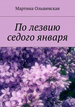 Книга "По лезвию седого января" – Мартина Ольшевская