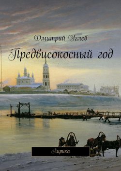 Книга "Предвисокосный год" – Дмитрий Углев