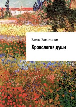 Книга "Хронология души" – Елена Василенко