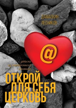 Книга "Открой для себя Церковь" – Дамаскин Лесников