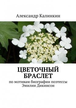 Книга "Цветочный браслет" – Александр Калинкин