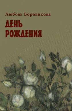 Книга "День рождения" – Любовь Боровикова, 2014