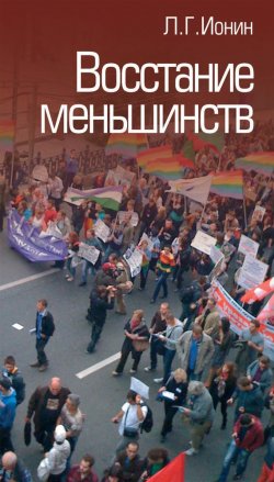 Книга "Восстание меньшинств" – Леонид Ионин, 2013