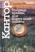 Книга "Посреди времен, или Карта моей памяти" (Владимир Кантор, 2015)
